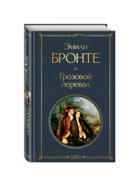 Грозовой перевал Автор: Эмили Бронте