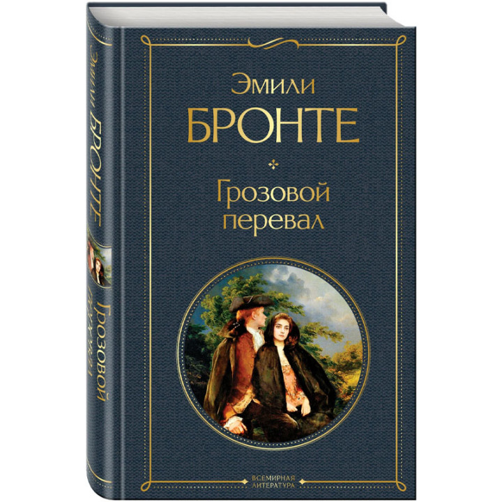 Грозовой перевал Автор: Эмили Бронте