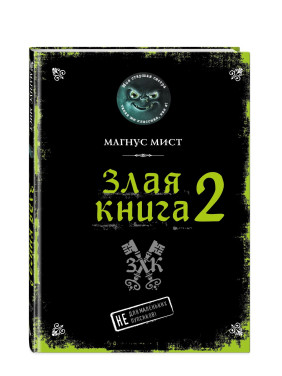 Злая книга. 2 Не для маленьких пупсиков!