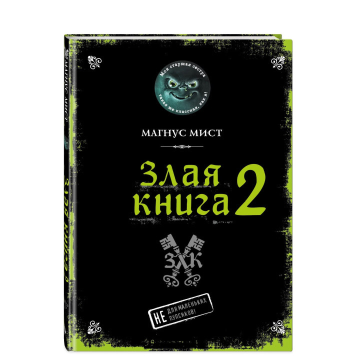 Злая книга. 2 Не для маленьких пупсиков!