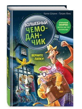 Волшебный чемоданчик. Верните Лапку! (выпуск 2) Волшебный чемоданчик. Верните Лапку! (выпуск 2)