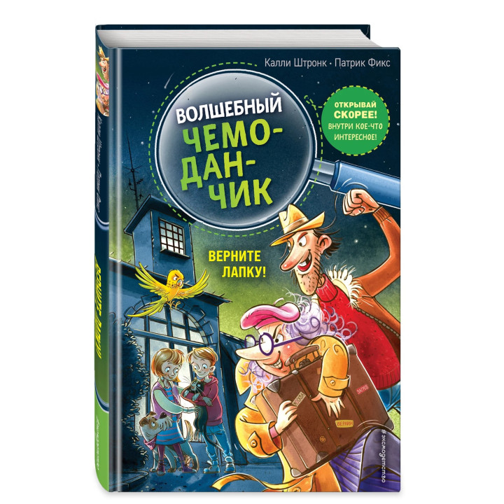 Волшебный чемоданчик. Верните Лапку! (выпуск 2) Волшебный чемоданчик. Верните Лапку! (выпуск 2)
