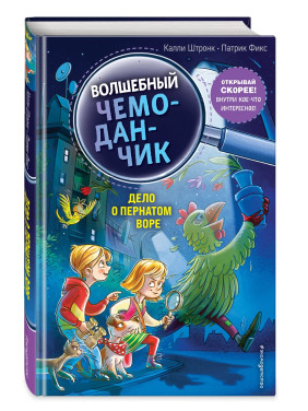 Волшебный чемоданчик. Дело о пернатом воре (выпуск 3) Волшебный чемоданчик. Дело о пернатом воре (выпуск 3)