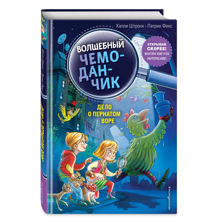 Волшебный чемоданчик.  Дело о пернатом воре (выпуск 3)