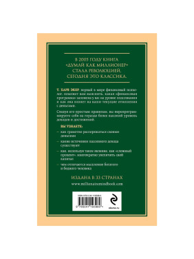 Думай как миллионер. 17 уроков состоятельности для тех, кто готов разбогатеть Т. Харв Экер