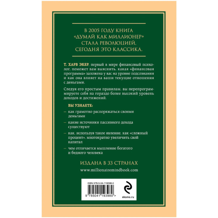 Думай как миллионер. 17 уроков состоятельности для тех, кто готов разбогатеть Т. Харв Экер