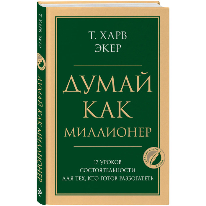 Думай как миллионер. 17 уроков состоятельности для тех, кто готов разбогатеть Т. Харв Экер