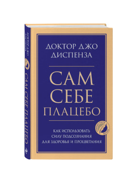 Сам себе плацебо. Как использовать силу подсознания для здоровья и процветания
