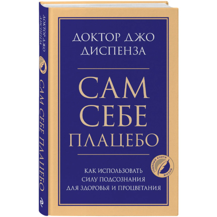 Сам себе плацебо. Как использовать силу подсознания для здоровья и процветания
