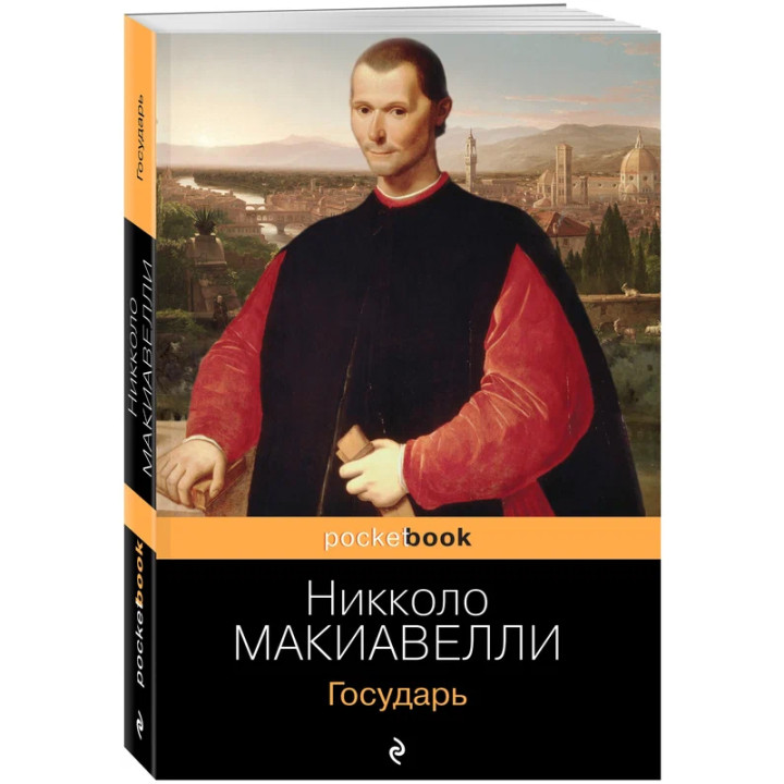 Государь. Никколо Макиавелли.