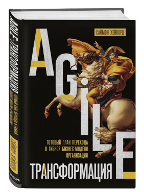 Agile-трансформация. Готовый план перехода к гибкой бизнес-модели организации Agile-трансформация. Готовый план перехода к гибкой бизнес-модели организации