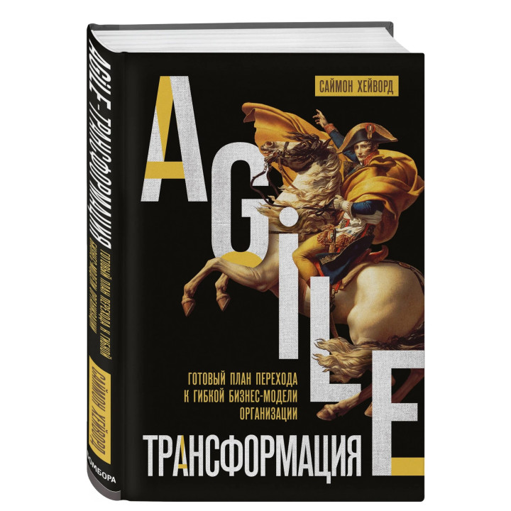 Agile-трансформация. Готовый план перехода к гибкой бизнес-модели организации Agile-трансформация. Готовый план перехода к гибкой бизнес-модели организации