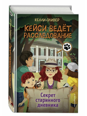 Кейси ведёт расследование. Секрет старинного дневника. выпуск 2