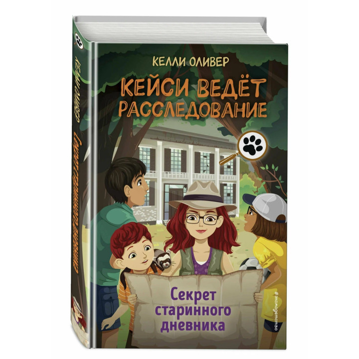 Кейси ведёт расследование. Секрет старинного дневника. выпуск 2