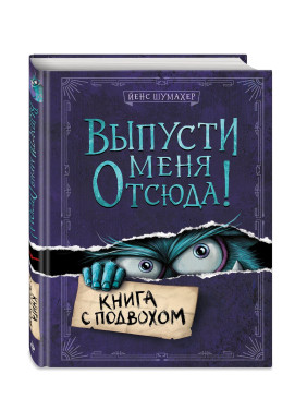 Выпусти меня отсюда! Книга с подвохом
