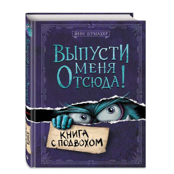Выпусти меня отсюда! Книга с подвохом