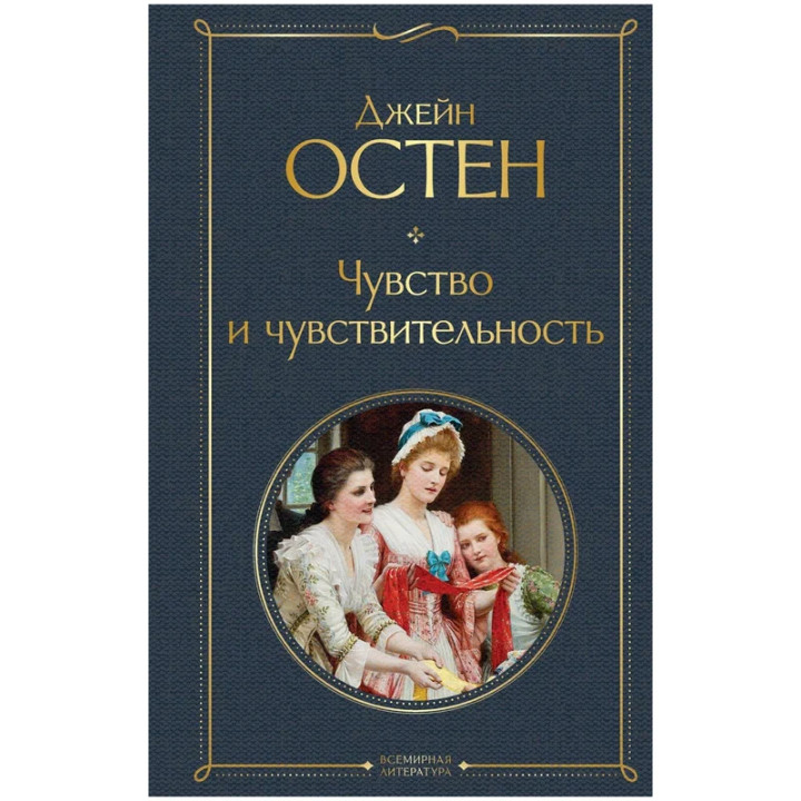 Чувство и чувствительность Джейн Остен