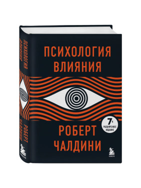 Психология влияния Автор: Роберт Чалдини