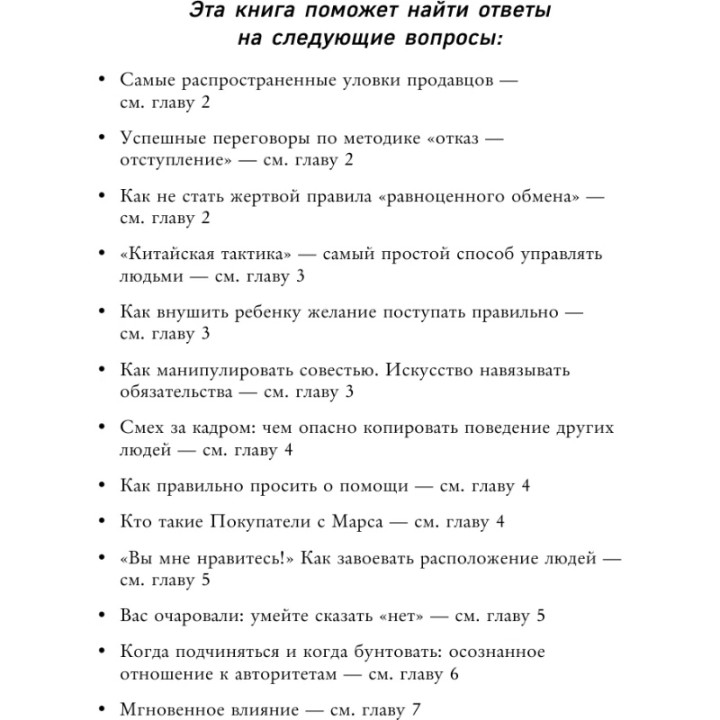 Психология влияния Автор: Роберт Чалдини