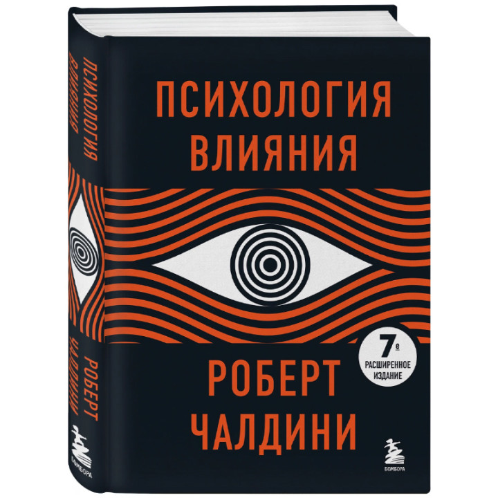 Психология влияния Автор: Роберт Чалдини