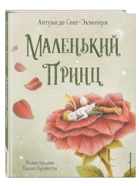 Маленький принц 