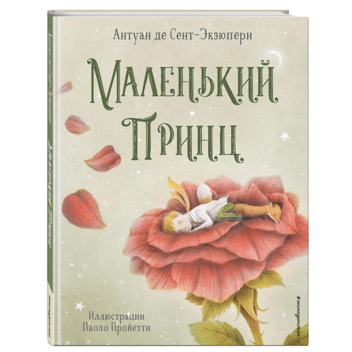 Маленький принц 