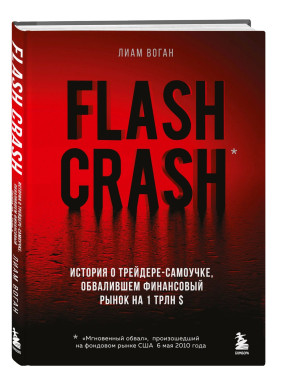 Flash Crash. История о трейдере-самоучке, обвалившем финансовый рынок на 1 трлн $.