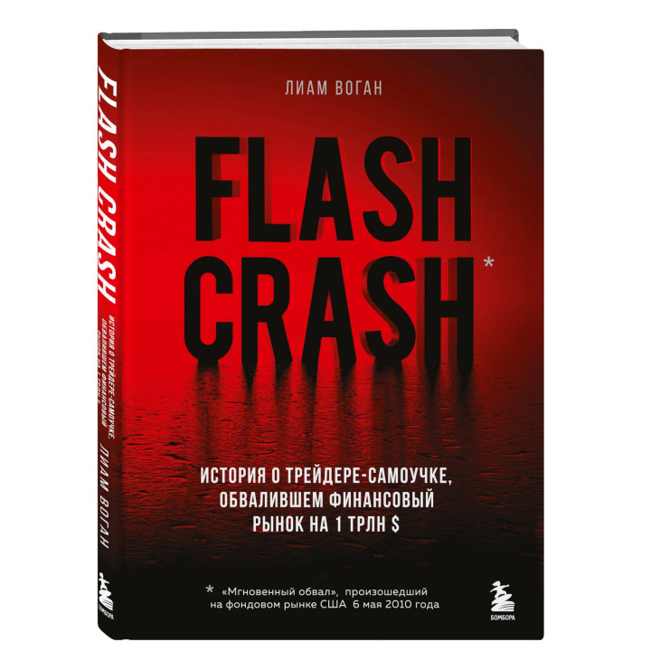 Flash Crash. История о трейдере-самоучке, обвалившем финансовый рынок на 1 трлн $. Flash Crash. История о трейдере-самоучке, обвалившем финансовый рынок на 1 трлн $.