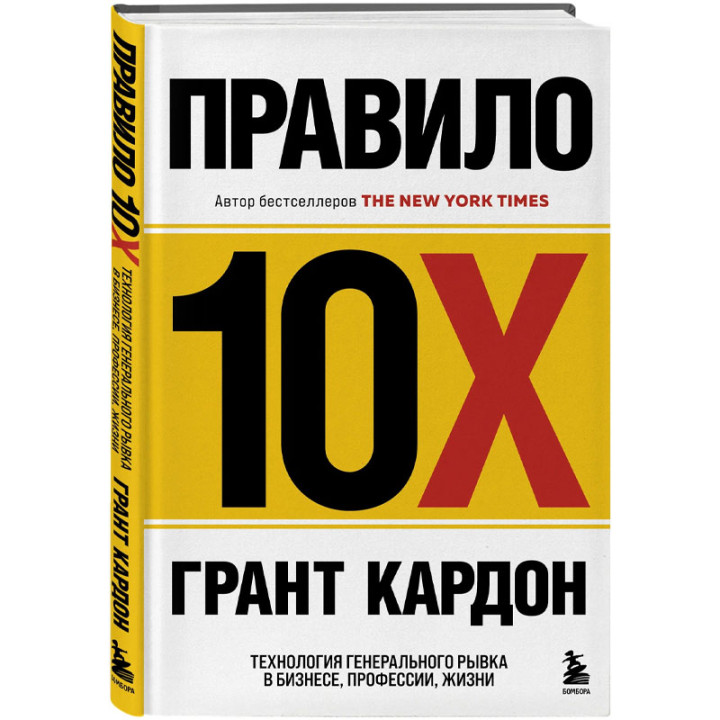 Правило 10X. Технология генерального рывка в бизнесе Автор: Грант Кардон