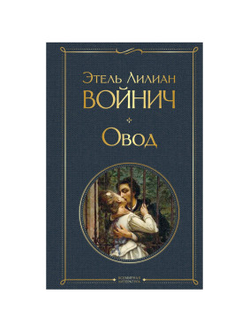 Овод. Автор: Э. Войнич (твердая обложка)