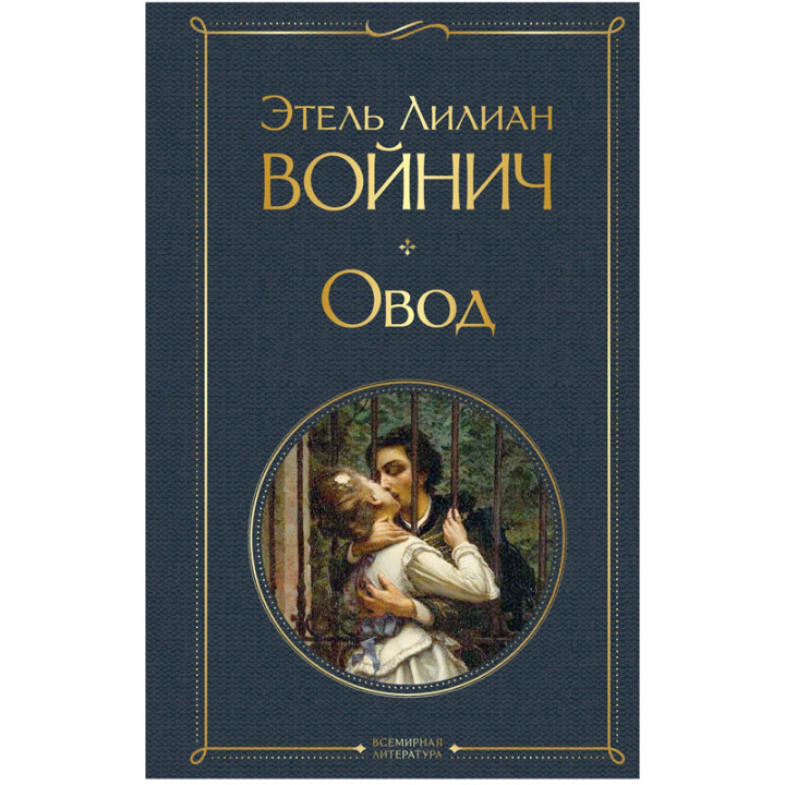 Овод. Автор: Э. Войнич (твердая обложка)