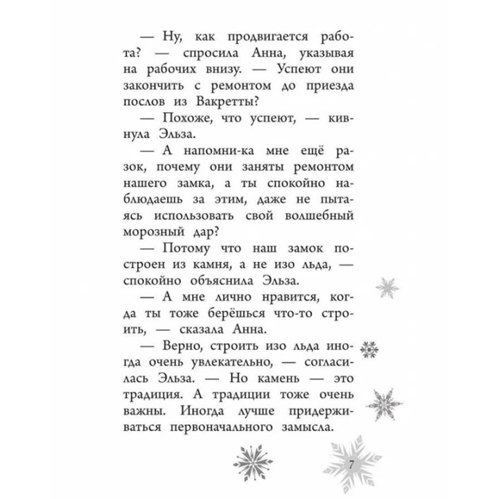 Холодное сердце Анна и Эльза Возвращение в ледяной дворец (новое оформление) (выпуск 8)