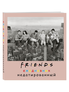 Friends. Ежедневник недатированный (А5, мягкая обложка)