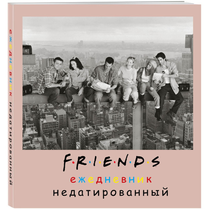 Friends. Ежедневник недатированный (А5, мягкая обложка)