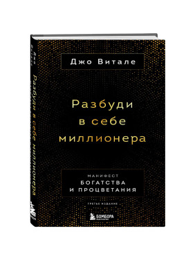 Разбуди в себе миллионера. Манифест богатства и процветания. (3 издание) Автор: Джо Витале