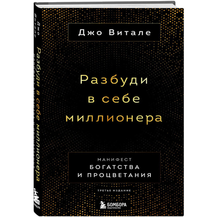 Разбуди в себе миллионера. Манифест богатства и процветания. (3 издание) Автор: Джо Витале