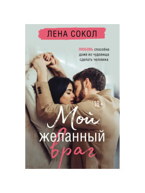 Мой желанный враг Автор: Лена Сокол