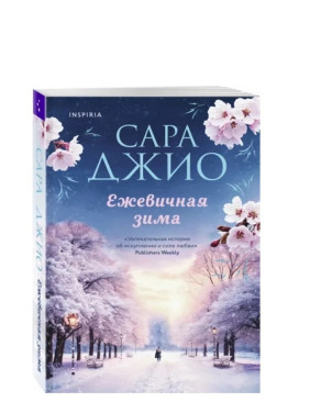 Ежевичная зима Ежевичная зима