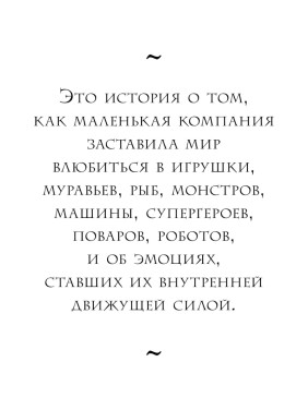 PIXAR Перезагрузка 