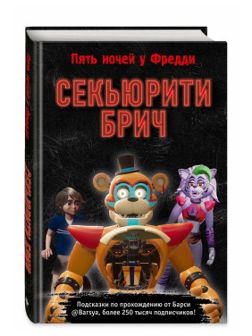 Пять ночей у Фредди. Секьюрити Брич. 