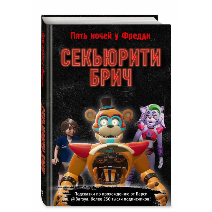 Пять ночей у Фредди. Секьюрити Брич. 
