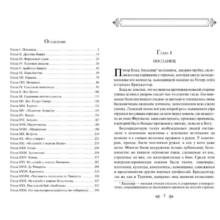 Одиссея капитана Блада. Всемирная литература. Рафаэль Сабатини