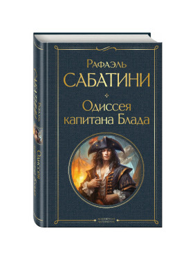 Одиссея капитана Блада. Всемирная литература. Рафаэль Сабатини