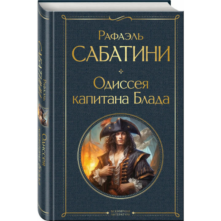 Одиссея капитана Блада. Всемирная литература. Рафаэль Сабатини