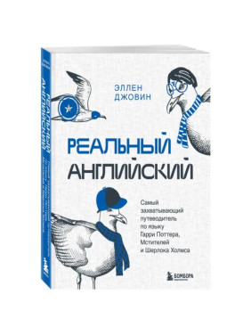 Реальный английский. Самый захватывающий путеводитель по языку Гарри Поттера, Мстителей и Шерлока Холмса _--