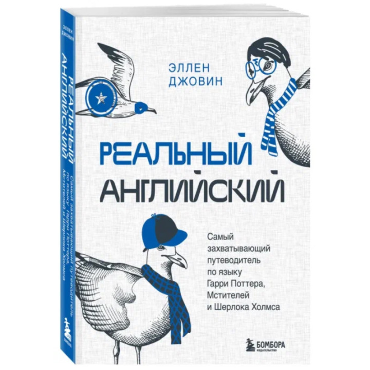 Реальный английский. Самый захватывающий путеводитель по языку Гарри Поттера, Мстителей и Шерлока Холмса _--