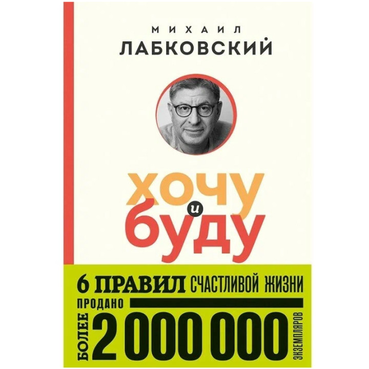 Лабковский М. Хочу и буду. 6 правил счастливой жизни