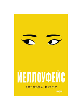 Йеллоуфейс  Автор: Ребекка Куант