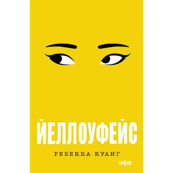 Йеллоуфейс  Автор: Ребекка Куант