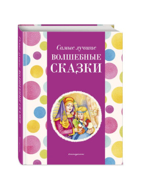 Самые лучшие волшебные сказки (с крупными буквами, ил. Т. Фадеевой, Н. Ящука)